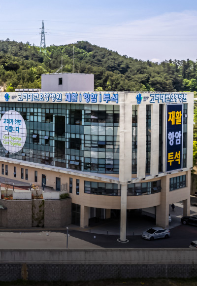 고려대련요양병원