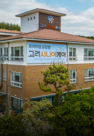 고려대련요양병원